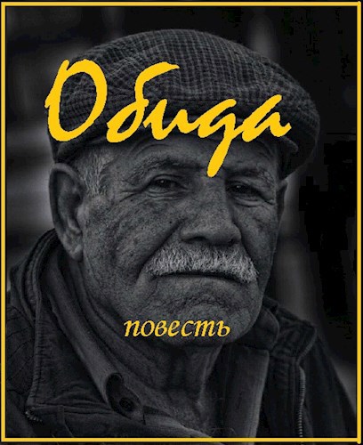 Обида