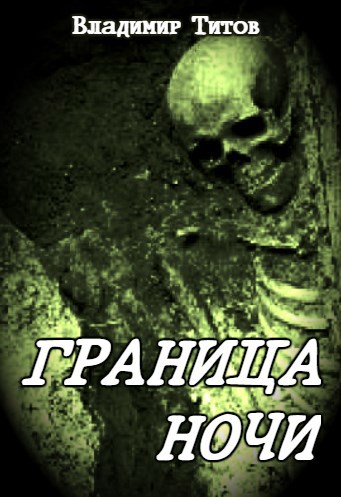 Граница ночи