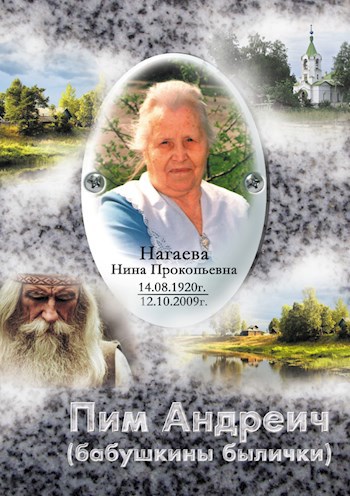 Пим Андреич бабушкины былички