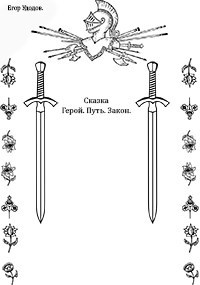 Герой. Путь. Закон. "Отрывок"