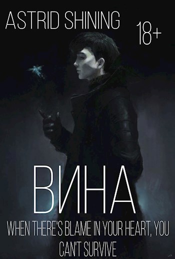 Вина