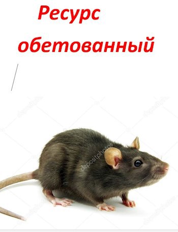 Ресурс обетованный