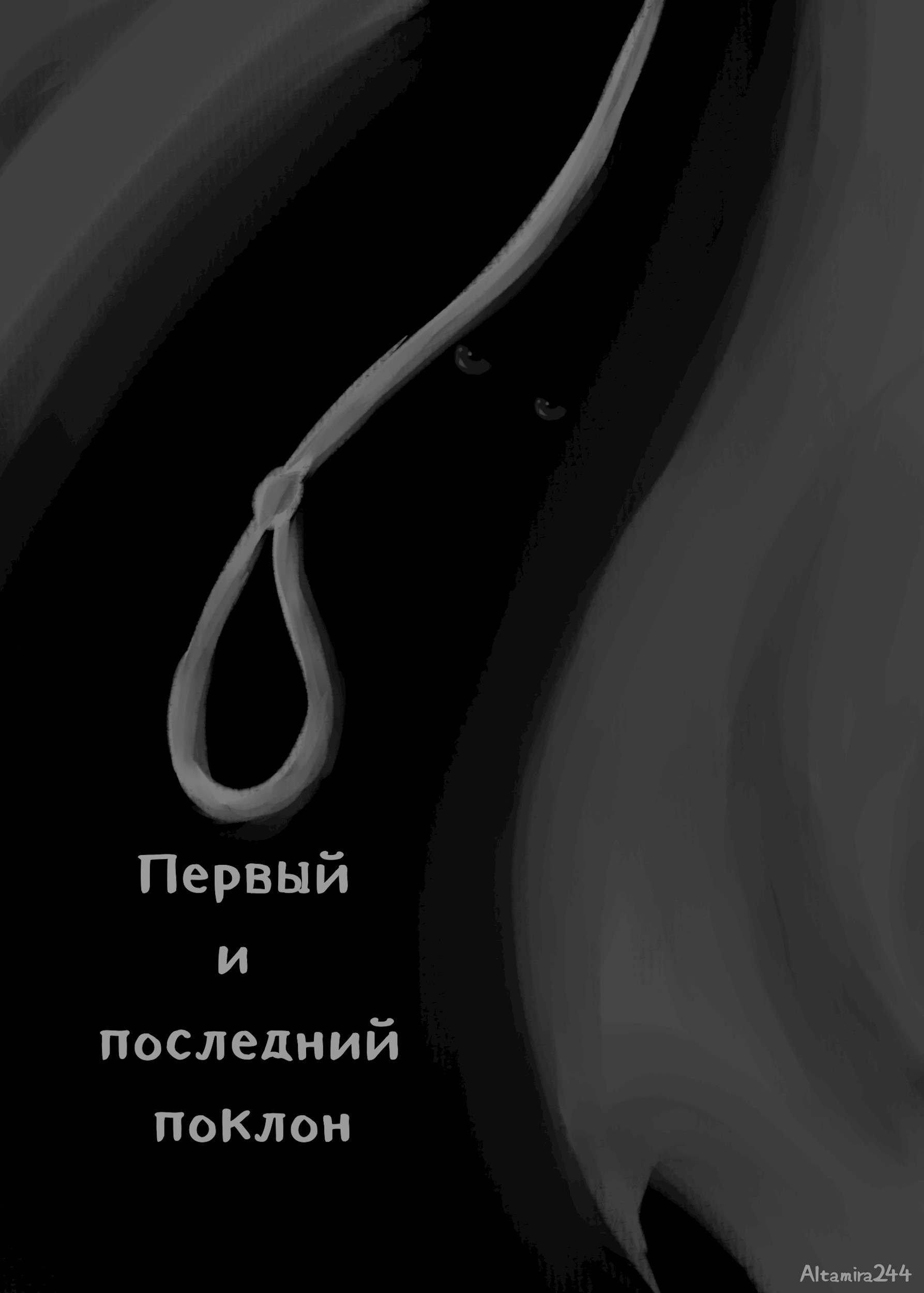 Первый и последний поклон