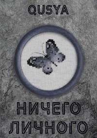 Ничего личного