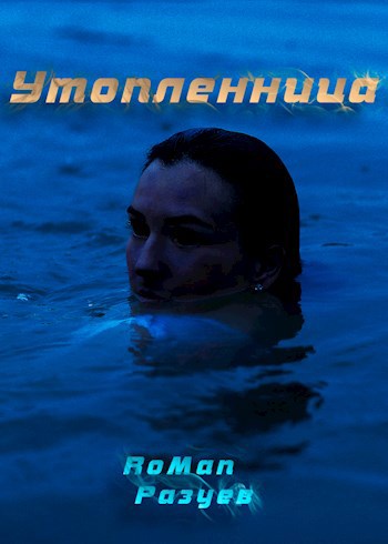 Утопленница