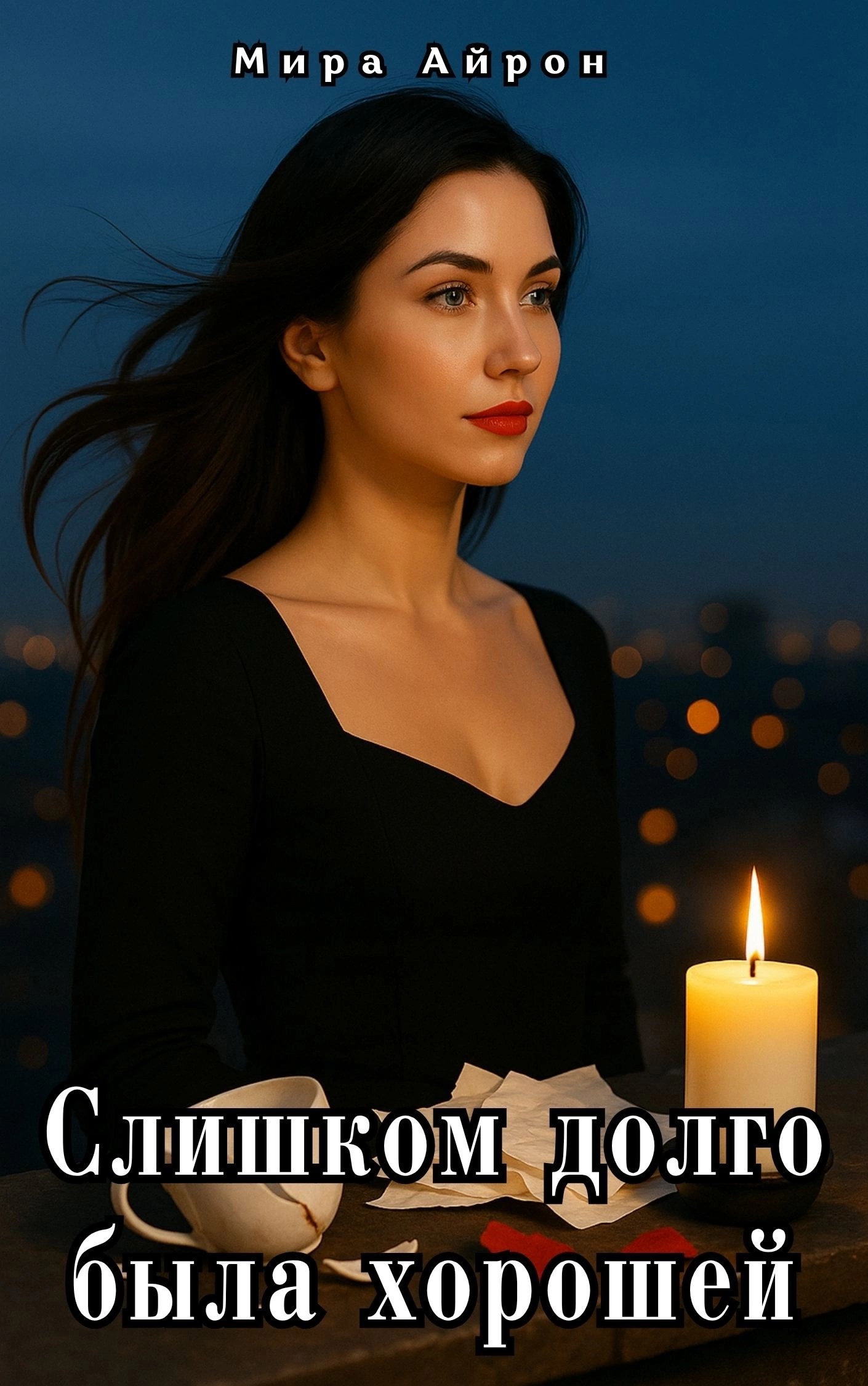 Слишком долго была хорошей