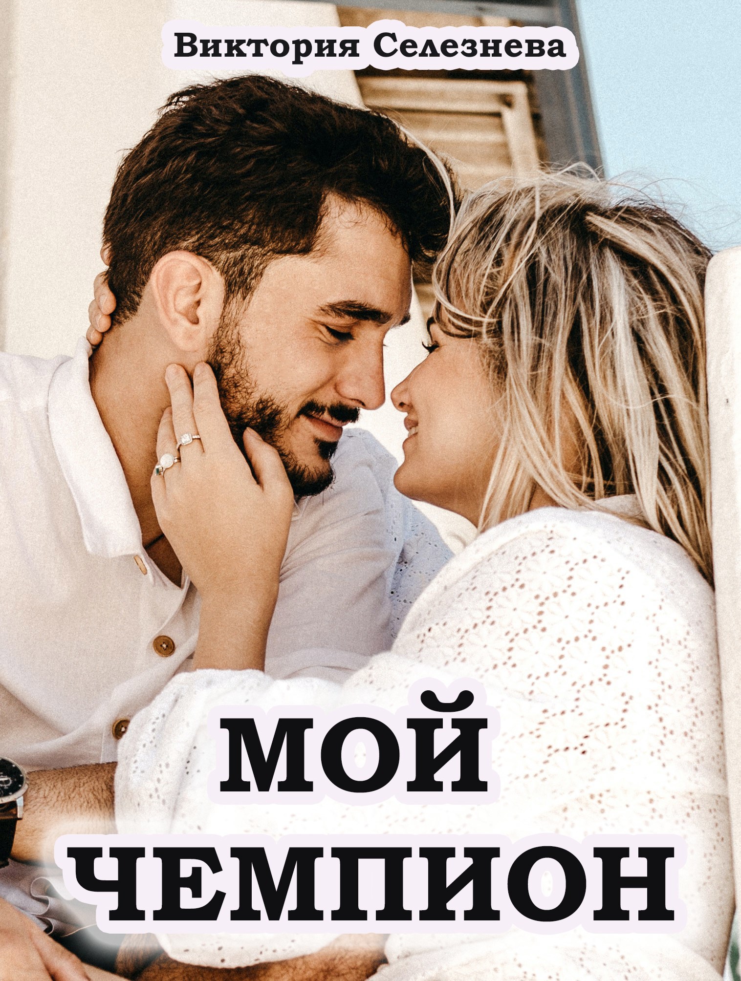 Мой чемпион