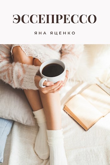 Эссепрессо