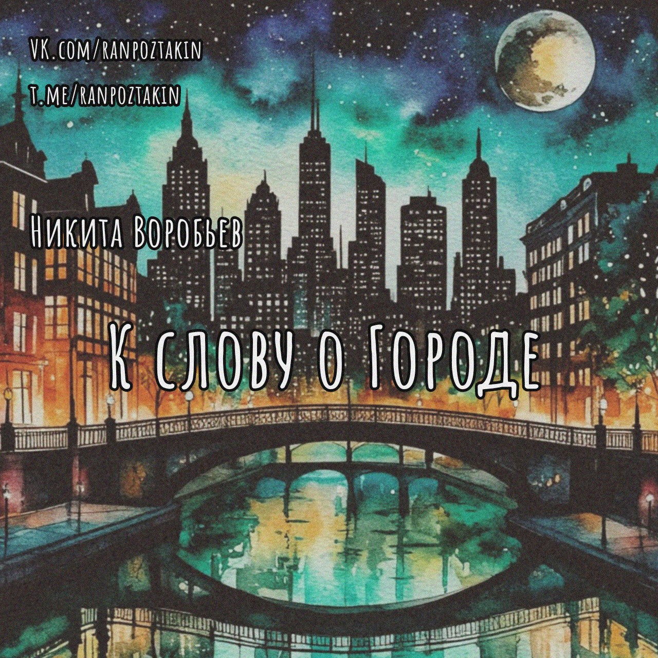 К слову о Городе