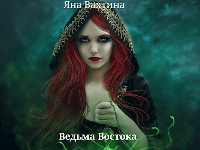 Ведьма Востока