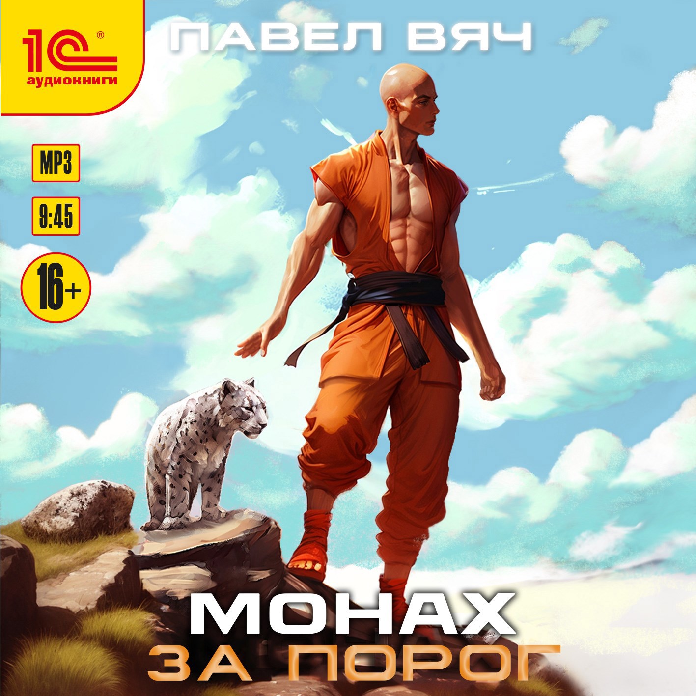 Монах 1 За Порог аудио