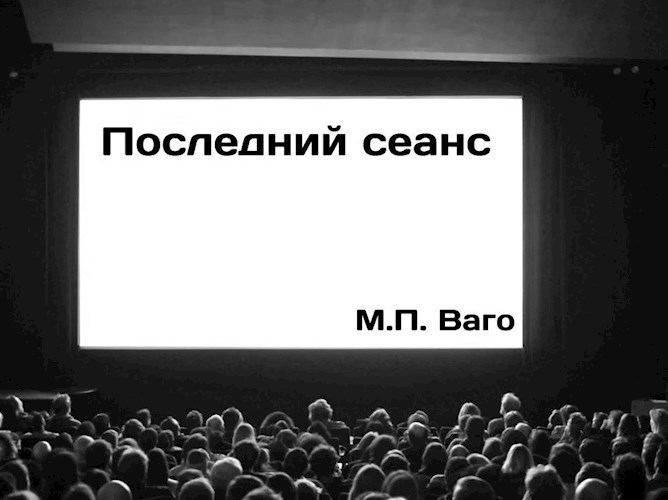 Последний сеанс