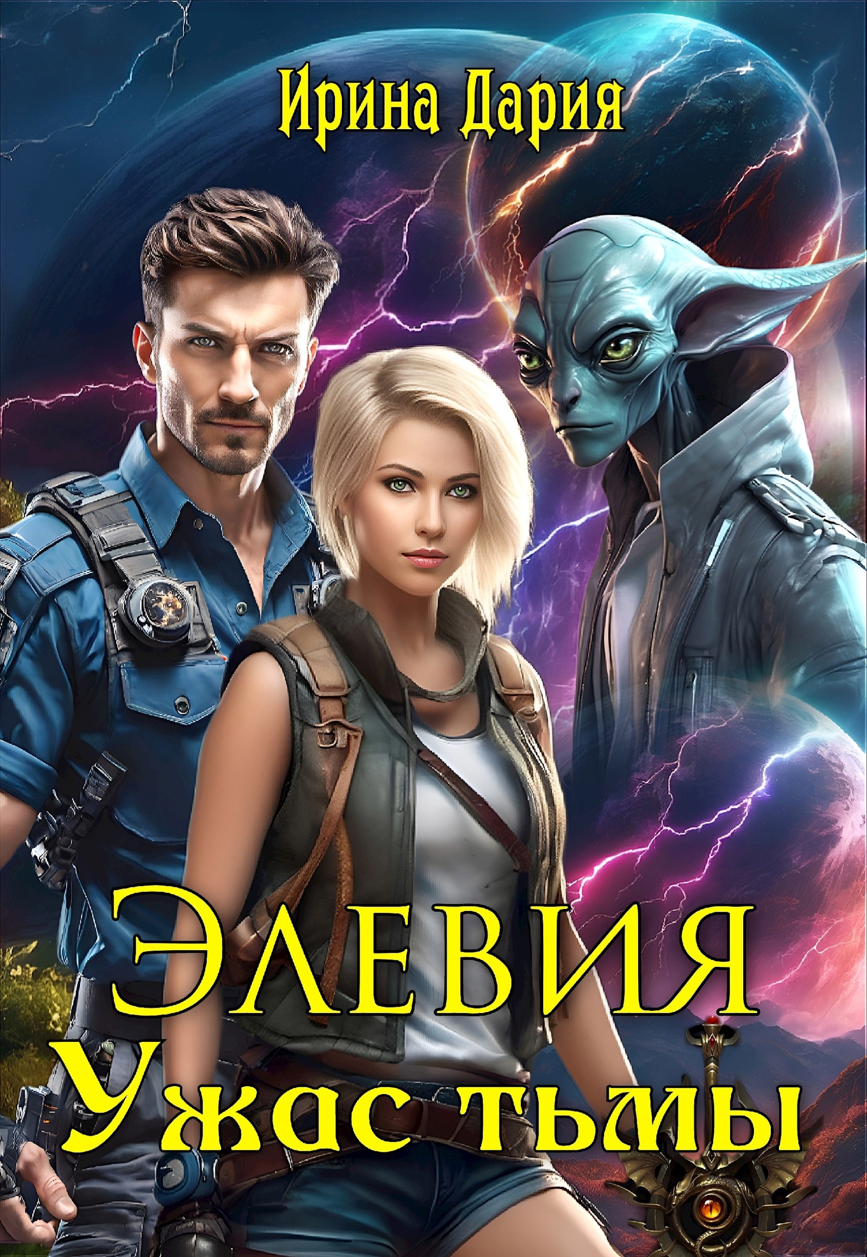 Элевия. Ужас тьмы.