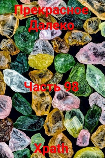 Прекрасное Далеко, Часть 98