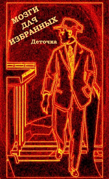 Мозги для избранных ©