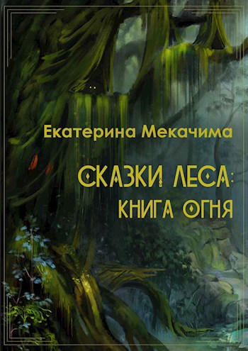 Сказки Леса: Книга Огня