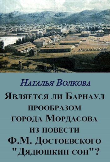 Является ли Барнаул прообразом города Мордасова из повести Ф.М. Достоевского "Дядюшкин сон"?