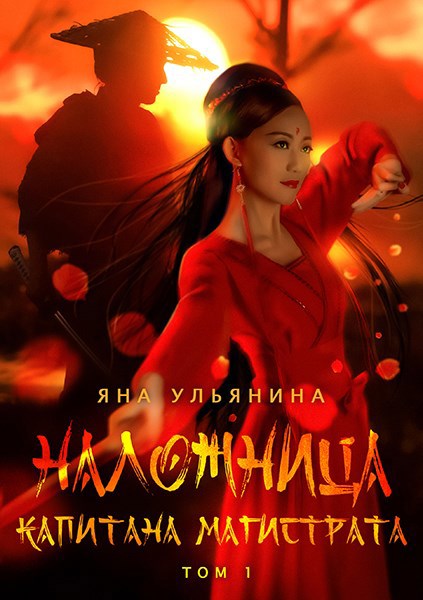 Наложница капитана магистрата. 1 том.