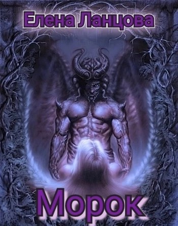 Морок
