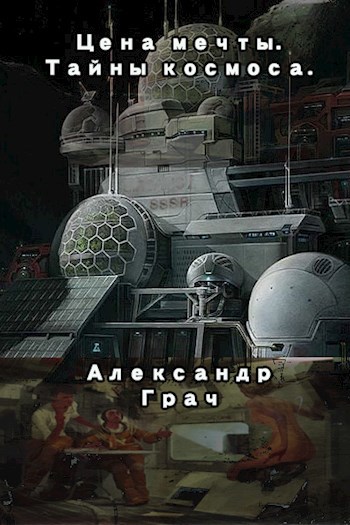 Цена мечты. Тайны космоса