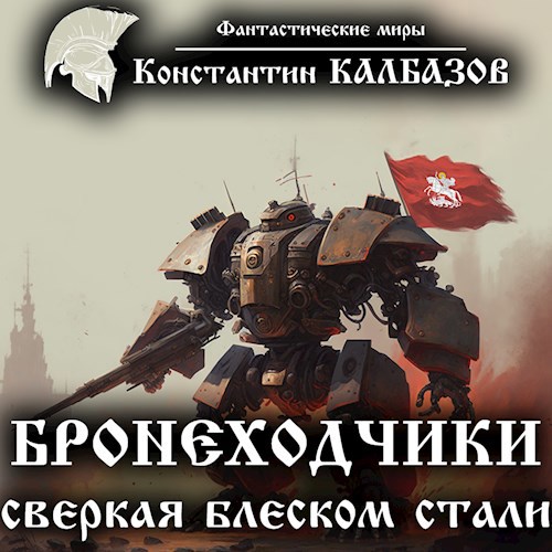 Бронеходчики. Сверкая блеском стали (Аудио)