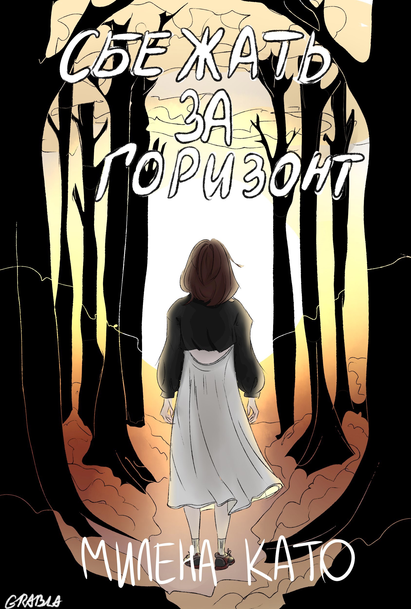 Сбежать за горизонт