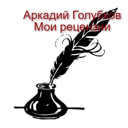 Мои рецензии