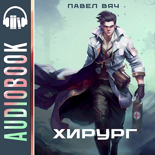 Хирург-1. Береги честь смолоду (аудио)