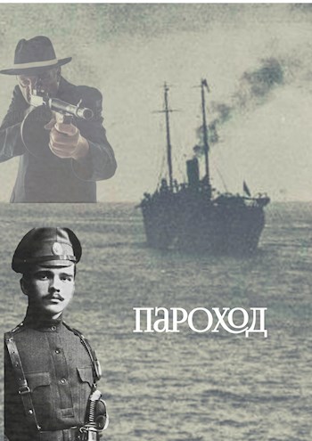 Пароход