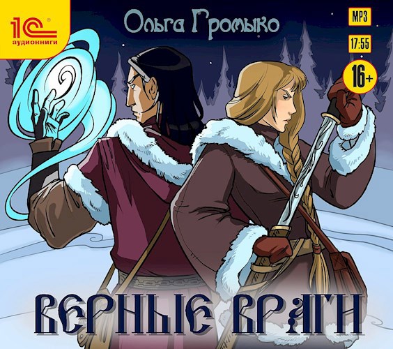 Верные враги (аудиокнига)