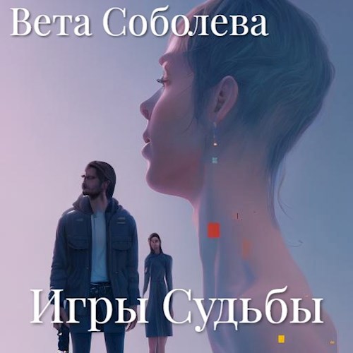 Игры Судьбы