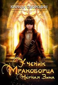 Ученик мракоборца. Книга 2. Черная зима