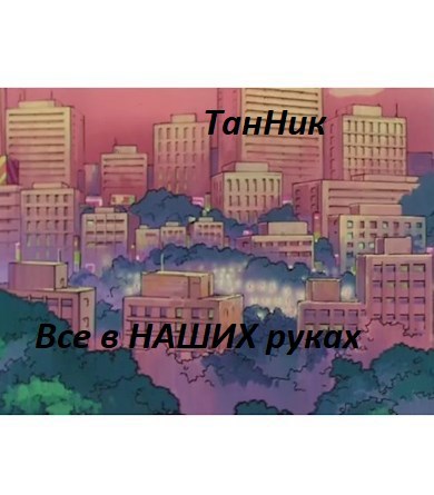 Все в НАШИХ руках