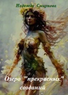 Озеро "прекрасных" созданий