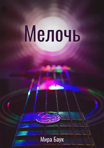 Мелочь