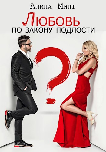 Любовь по закону подлости