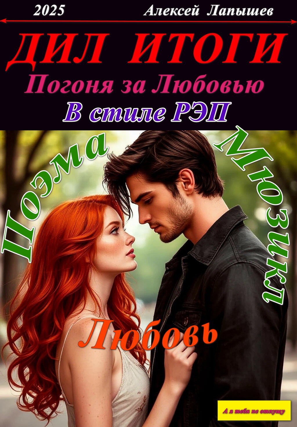 Демон и Любовь. Погоня за Любовью в стиле РЭП