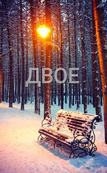 Двое