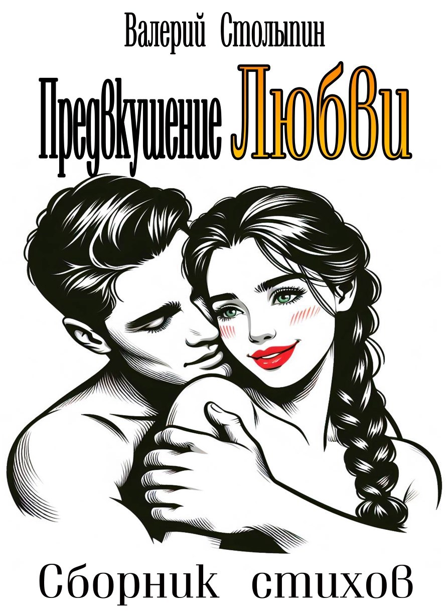 Предвкушение любви