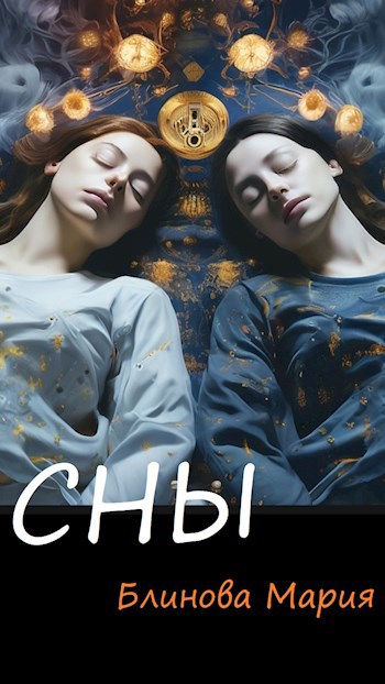 Сны