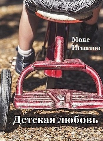 Детская любовь