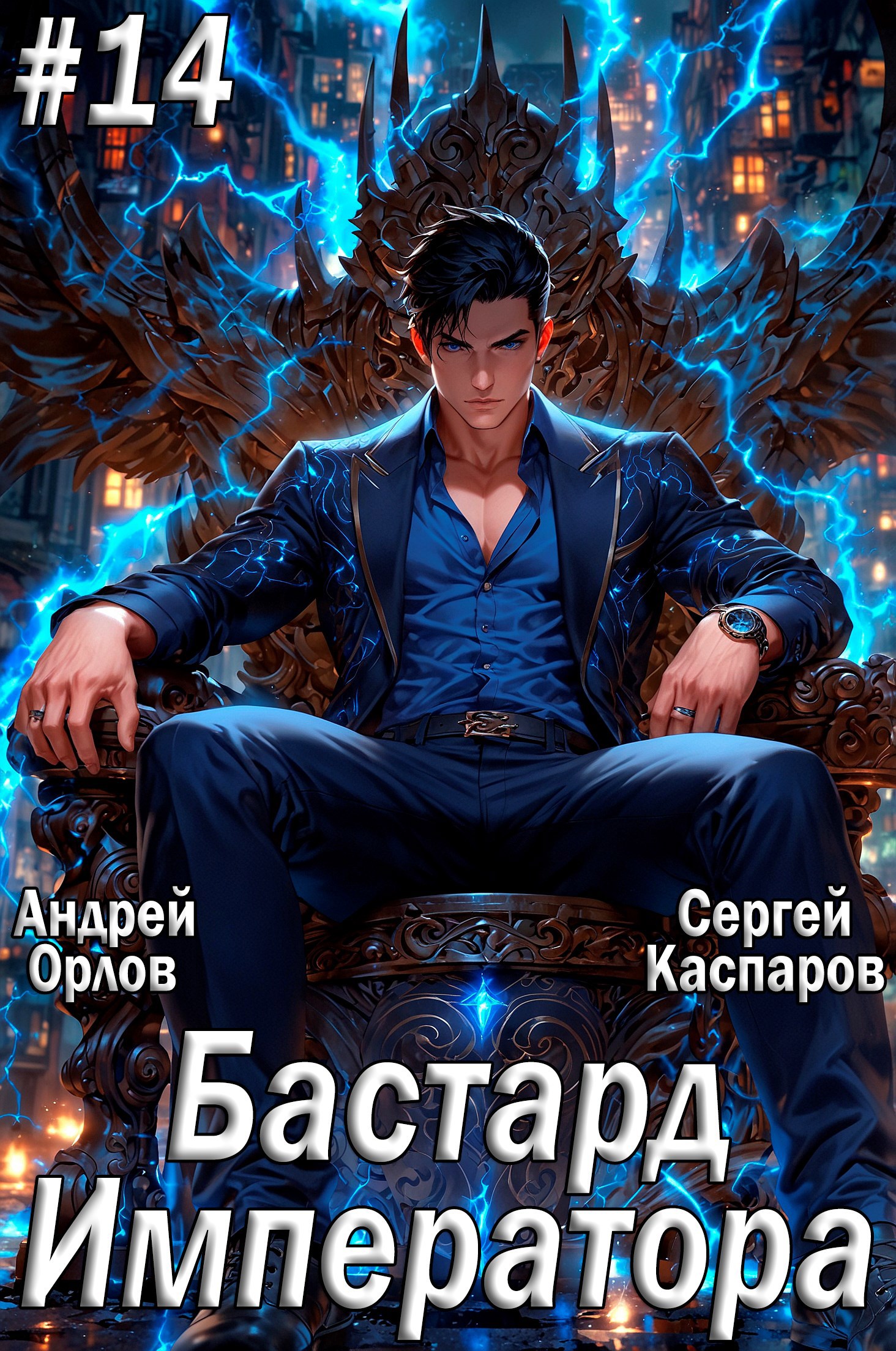 Бастард Императора. Том 14.