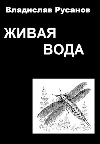 Живая вода