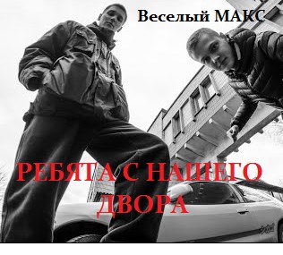РЕБЯТА С НАШЕГО ДВОРА