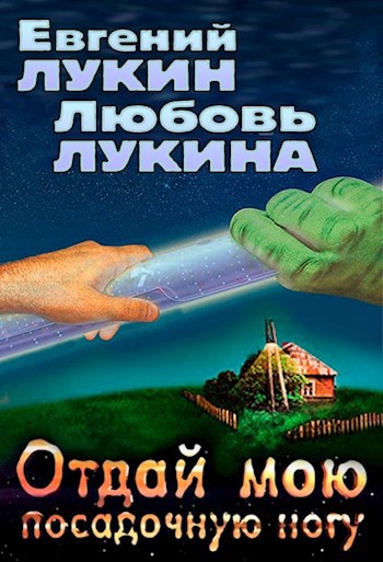 Отдай мою посадочную ногу