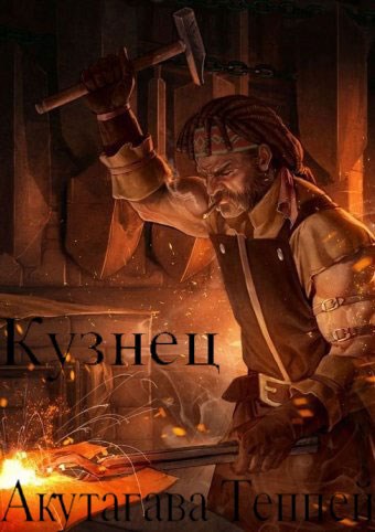 Кузнец