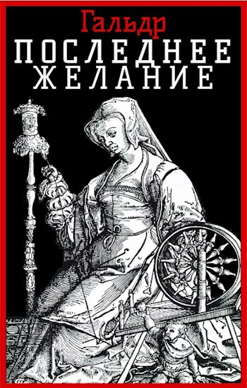 Последнее желание