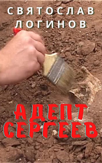 Адепт Сергеев