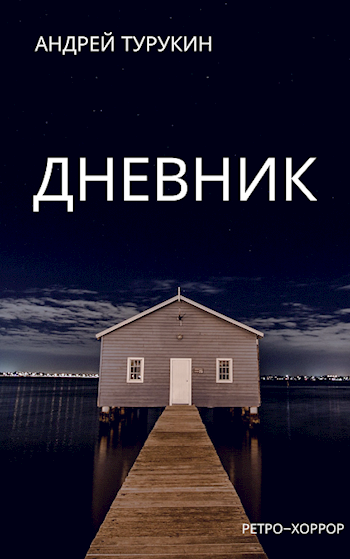 Дневник