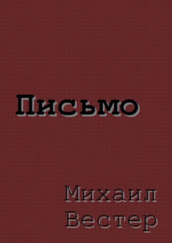 Письмо